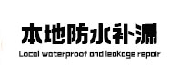 岳阳市本地防水补漏